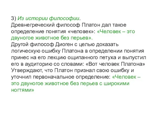 3) Из истории философии. Древнегреческий философ Платон дал такое определение понятия