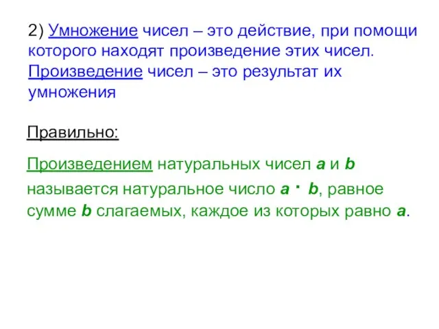 2) Умножение чисел – это действие, при помощи которого находят произведение