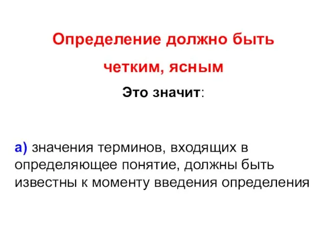 Определение должно быть четким, ясным Это значит: а) значения терминов, входящих