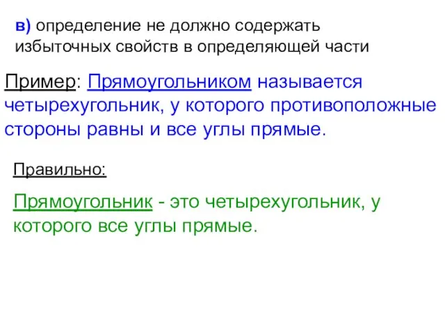 в) определение не должно содержать избыточных свойств в определяющей части Пример: