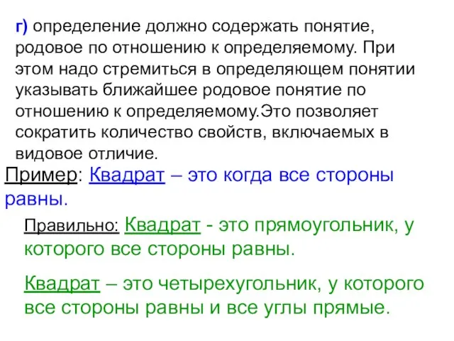 г) определение должно содержать понятие, родовое по отношению к определяемому. При