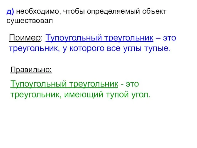 д) необходимо, чтобы определяемый объект существовал Пример: Тупоугольный треугольник – это