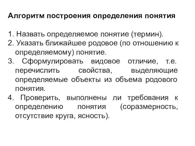 Алгоритм построения определения понятия 1. Назвать определяемое понятие (термин). 2. Указать