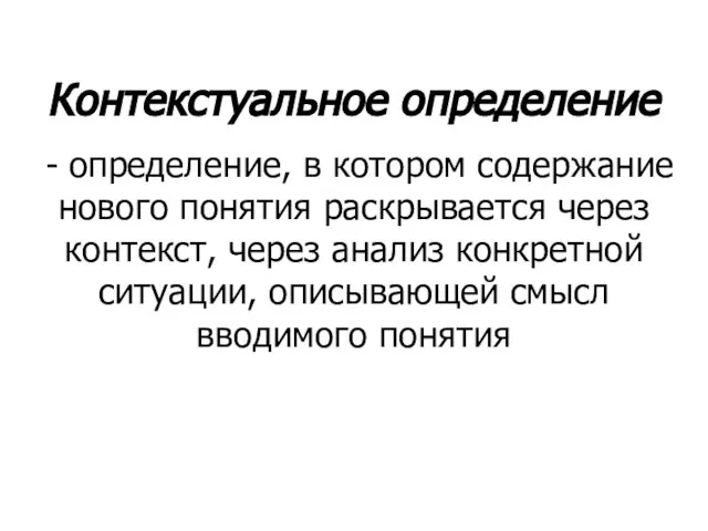 Контекстуальное определение - определение, в котором содержание нового понятия раскрывается через