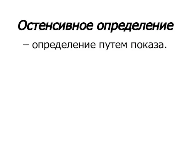 Остенсивное определение – определение путем показа.