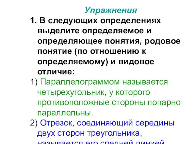 Упражнения 1. В следующих определениях выделите определяемое и определяющее понятия, родовое