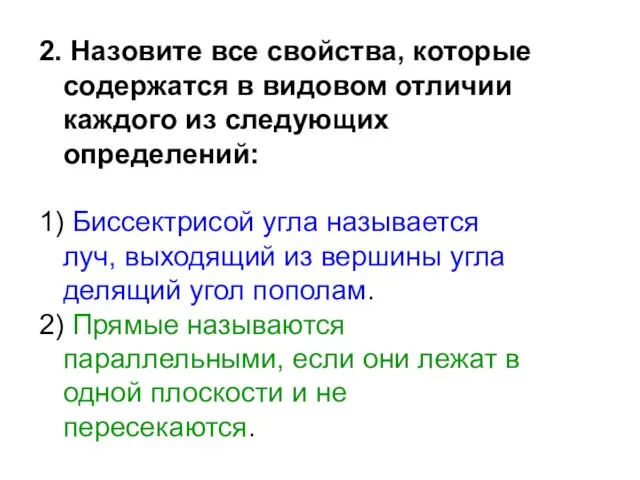 2. Назовите все свойства, которые содержатся в видовом отличии каждого из