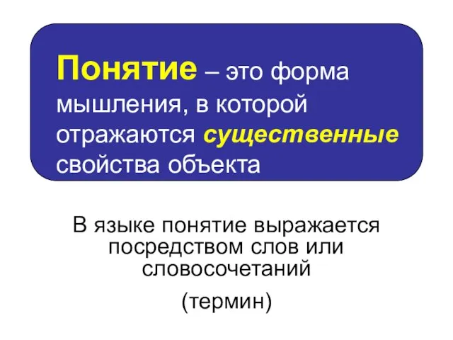 В языке понятие выражается посредством слов или словосочетаний (термин)