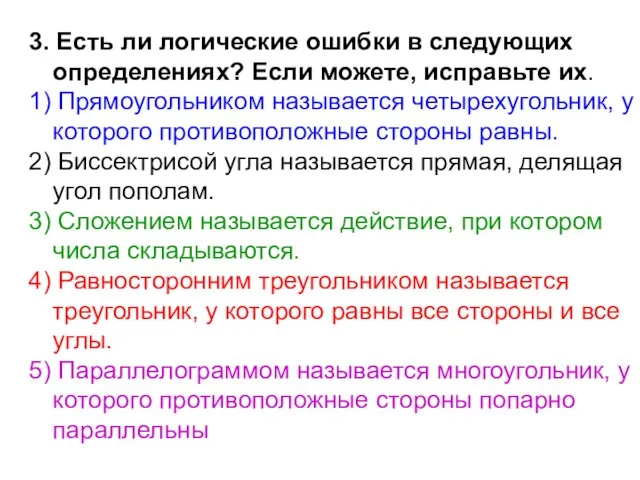 3. Есть ли логические ошибки в следующих определениях? Если можете, исправьте