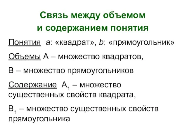 Связь между объемом и содержанием понятия Понятия а: «квадрат», b: «прямоугольник»