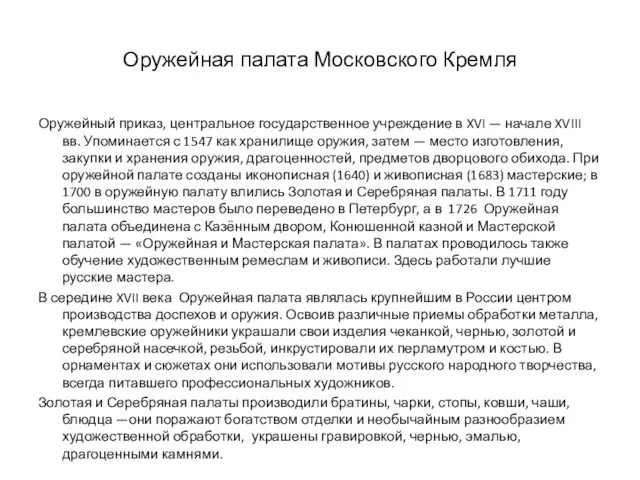 Оружейная палата Московского Кремля Оружейный приказ, центральное государственное учреждение в XVI