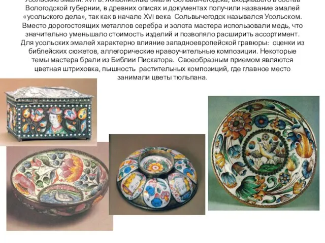 Усольские эмали. XVII в. Живописные эмали Сольвычегодска, входившего в состав Вологодской
