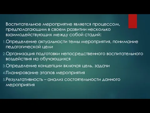 Воспитательное мероприятие является процессом, предполагающим в своем развитии несколько взаимодействующих между