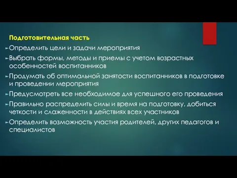 Подготовительная часть Определить цели и задачи мероприятия Выбрать формы, методы и