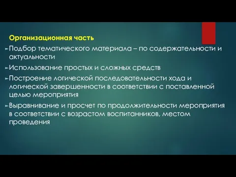 Организационная часть Подбор тематического материала – по содержательности и актуальности Использование