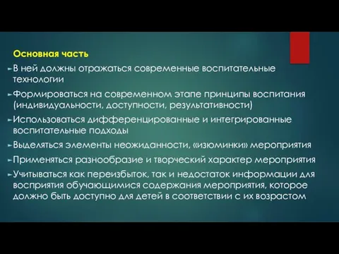 Основная часть В ней должны отражаться современные воспитательные технологии Формироваться на