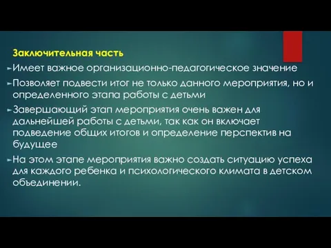 Заключительная часть Имеет важное организационно-педагогическое значение Позволяет подвести итог не только