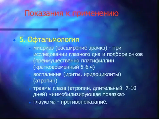 Показания к применению 5. Офтальмология мидриаз (расширение зрачка) - при исследовании