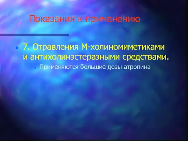 Показания к применению 7. Отравления М-холиномиметиками и антихолинэстеразными средствами. Применяются большие дозы атропина