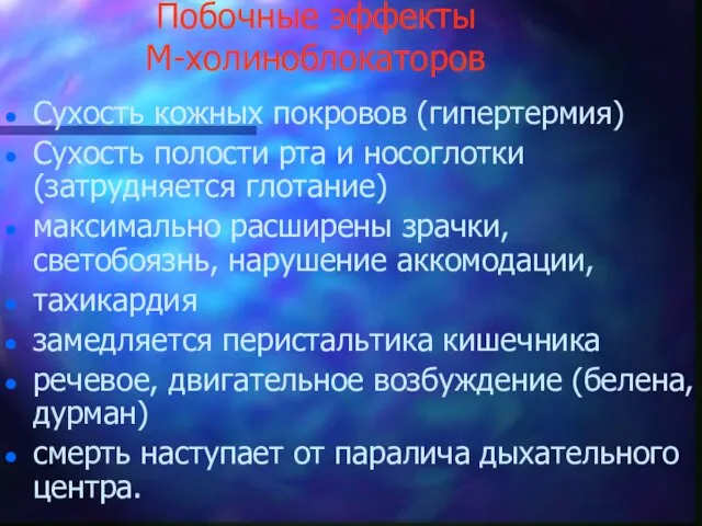 Побочные эффекты М-холиноблокаторов Сухость кожных покровов (гипертермия) Сухость полости рта и