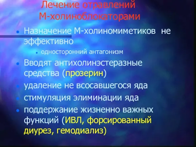 Лечение отравлений М-холиноблокаторами Назначение М-холиномиметиков не эффективно односторонний антагонизм Вводят антихолинэстеразные