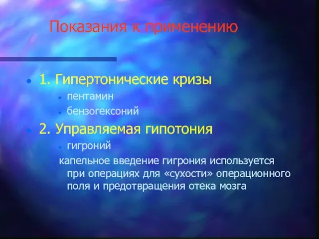 Показания к применению 1. Гипертонические кризы пентамин бензогексоний 2. Управляемая гипотония