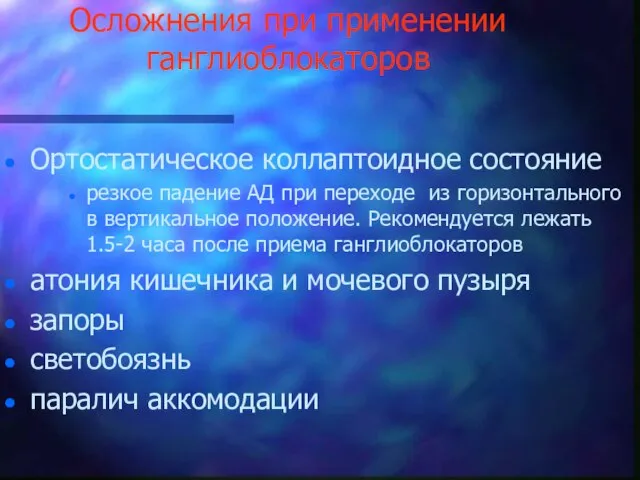 Осложнения при применении ганглиоблокаторов Ортостатическое коллаптоидное состояние резкое падение АД при