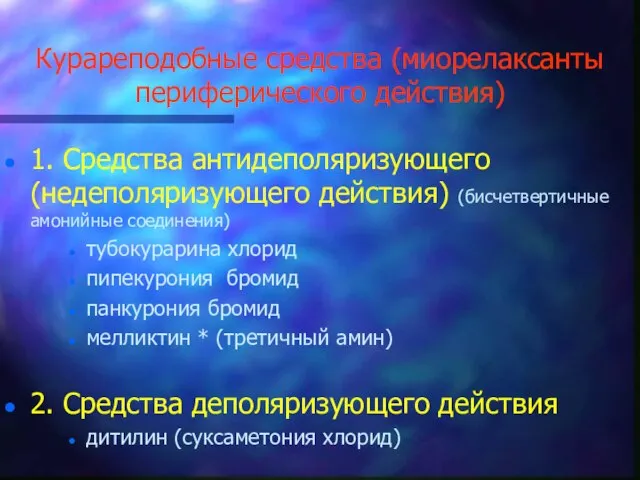 Курареподобные средства (миорелаксанты периферического действия) 1. Средства антидеполяризующего (недеполяризующего действия) (бисчетвертичные