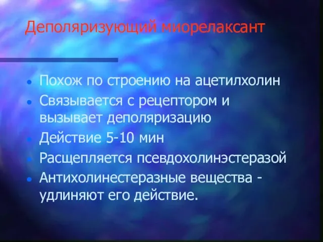 Деполяризующий миорелаксант Похож по строению на ацетилхолин Связывается с рецептором и