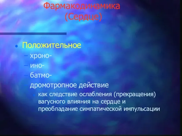 Фармакодинамика (Сердце) Положительное хроно- ино- батмо- дромотропное действие как следствие ослабления