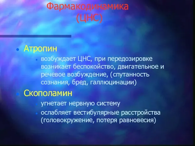 Фармакодинамика (ЦНС) Атропин возбуждает ЦНС, при передозировке возникает беспокойство, двигательное и