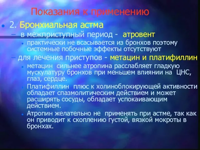 Показания к применению 2. Бронхиальная астма в межприступный период - атровент