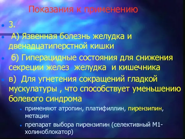 Показания к применению 3. А) Язвенная болезнь желудка и двенадцатиперстной кишки