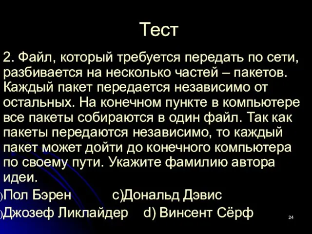 Тест 2. Файл, который требуется передать по сети, разбивается на несколько