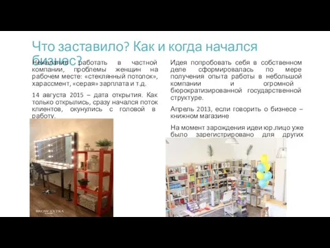 Что заставило? Как и когда начался бизнес? Нежелание работать в частной