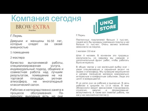 Компания сегодня Г.Пермь Девушки и женщины 16-50 лет, которые следят за