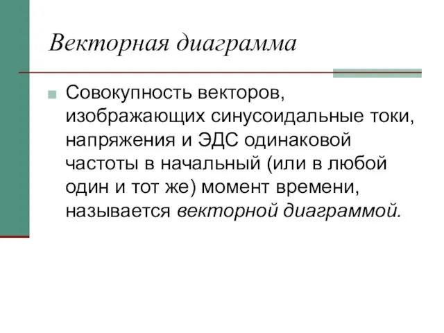 Векторная диаграмма Совокупность векторов, изображающих синусоидальные токи, напряжения и ЭДС одинаковой