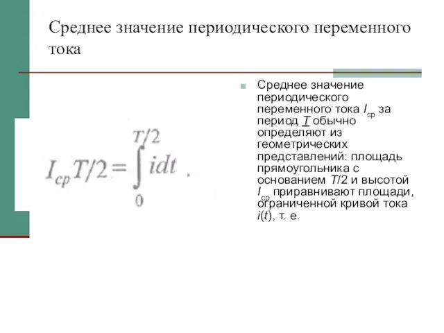 Среднее значение периодического переменного тока Среднее значение периодического переменного тока Iср