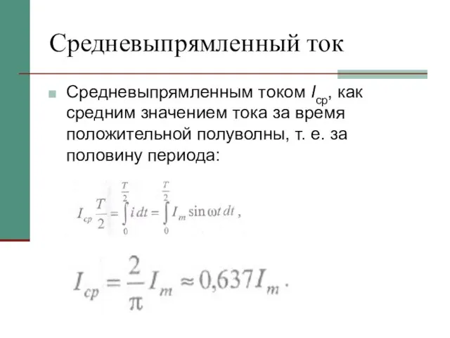 Средневыпрямленный ток Средневыпрямленным током Icp, как средним значением тока за время