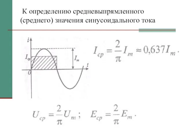 К определению средневыпрямленного (среднего) значения синусоидального тока