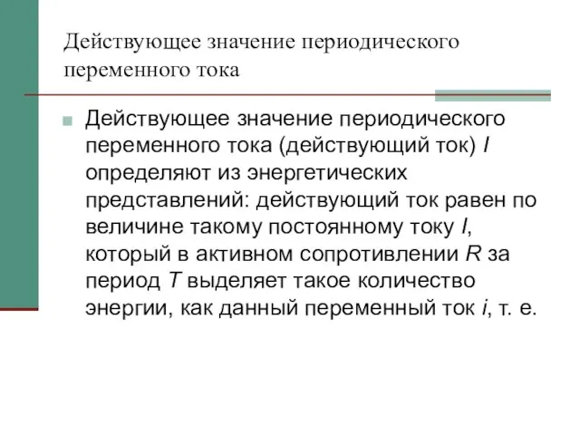 Действующее значение периодического переменного тока Действующее значение периодического переменного тока (действующий