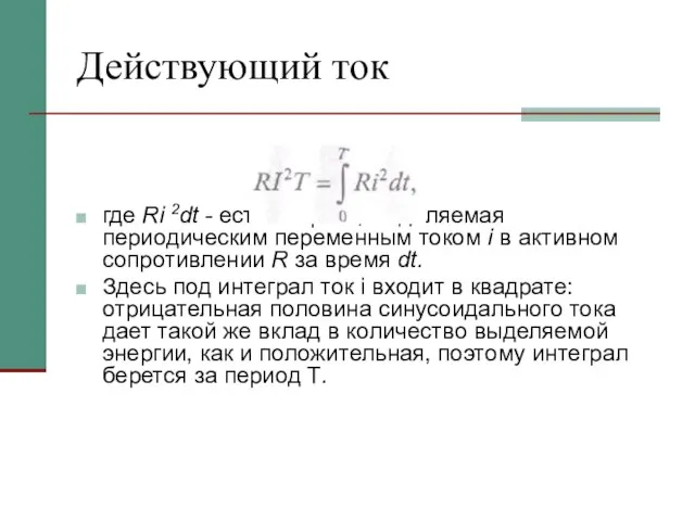 Действующий ток где Ri 2dt - есть энергия, выделяемая периодическим переменным