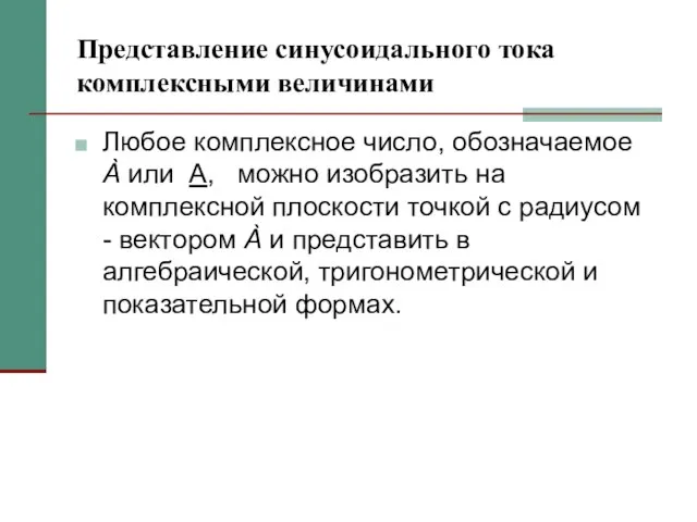 Представление синусоидального тока комплексными величинами Любое комплексное число, обозначаемое À или