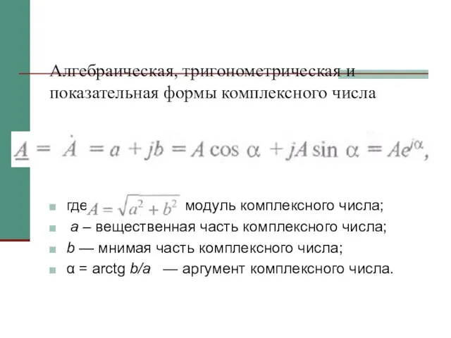 Алгебраическая, тригонометрическая и показательная формы комплексного числа где - модуль комплексного