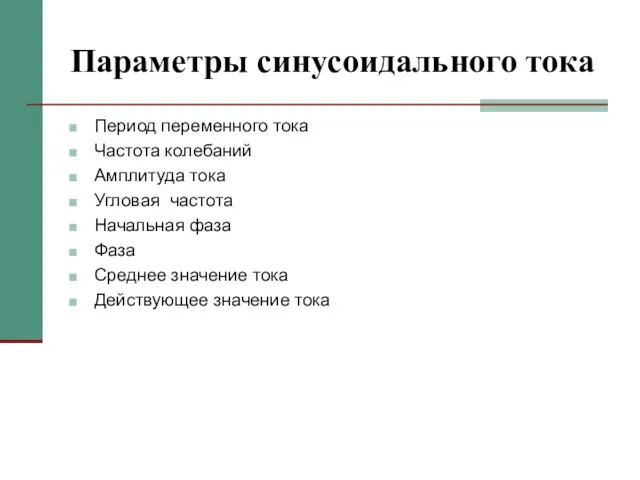 Параметры синусоидального тока Период переменного тока Частота колебаний Амплитуда тока Угловая