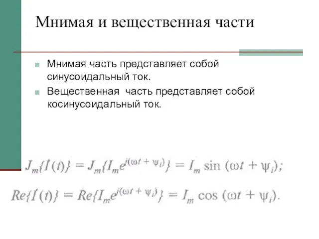 Мнимая и вещественная части Мнимая часть представляет собой синусоидальный ток. Вещественная часть представляет собой косинусоидальный ток.