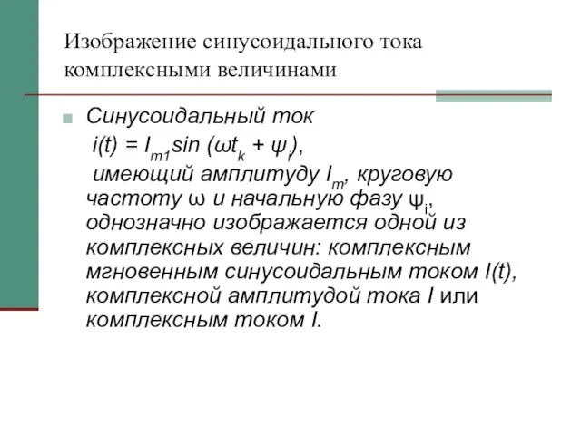 Изображение синусоидального тока комплексными величинами Синусоидальный ток i(t) = Im1sin (ωtk