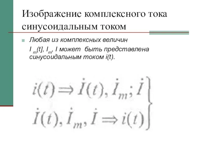 Изображение комплексного тока синусоидальным током Любая из комплексных величин I m(t],