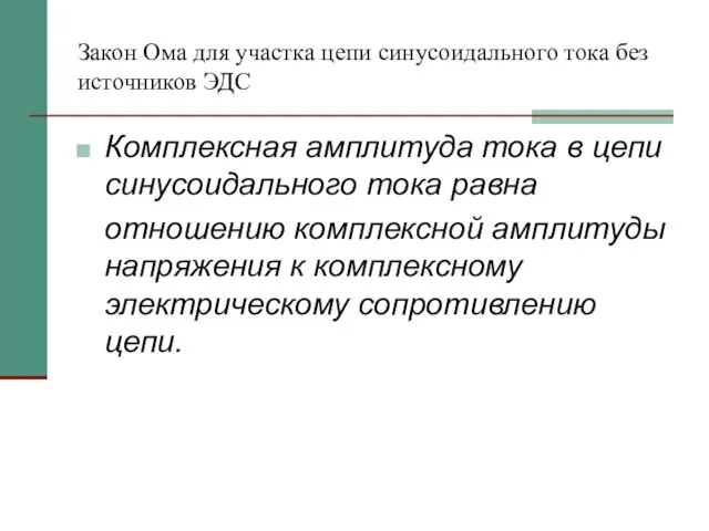 Закон Ома для участка цепи синусоидального тока без источников ЭДС Комплексная