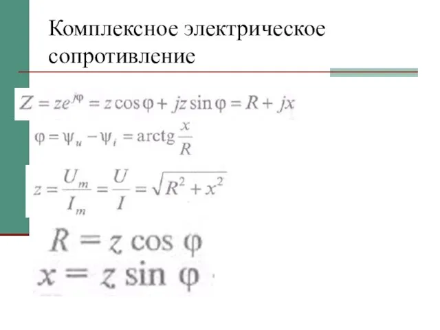 Комплексное электрическое сопротивление